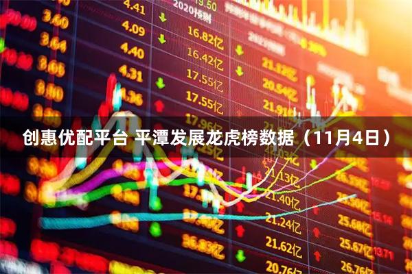 创惠优配平台 平潭发展龙虎榜数据（11月4日）